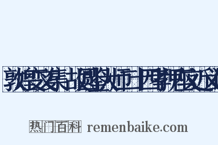 敦煌变文集·故圆鉴大师二十四孝押座文近义词是什么意思的图片